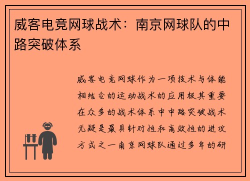 威客电竞网球战术：南京网球队的中路突破体系
