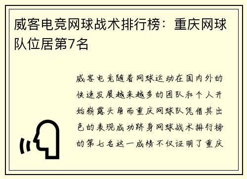 威客电竞网球战术排行榜：重庆网球队位居第7名