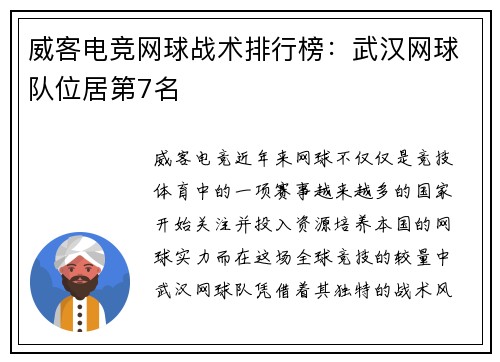 威客电竞网球战术排行榜：武汉网球队位居第7名