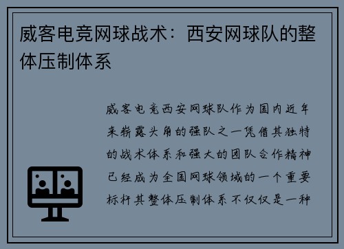 威客电竞网球战术：西安网球队的整体压制体系