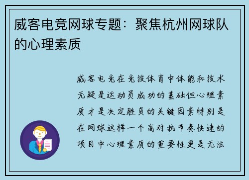 威客电竞网球专题：聚焦杭州网球队的心理素质