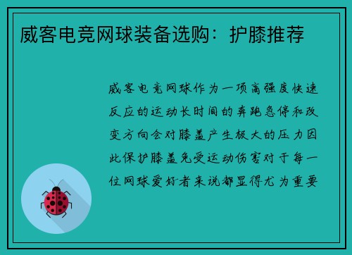 威客电竞网球装备选购：护膝推荐