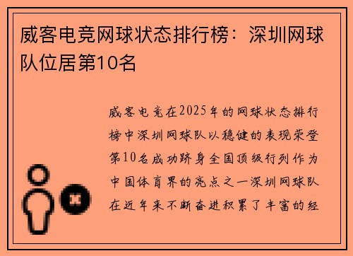威客电竞网球状态排行榜：深圳网球队位居第10名