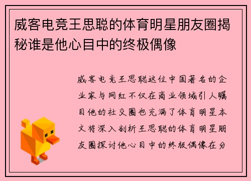 威客电竞王思聪的体育明星朋友圈揭秘谁是他心目中的终极偶像