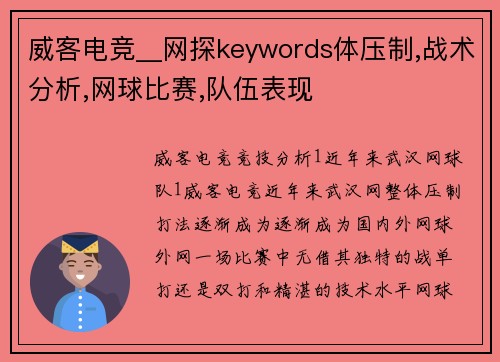威客电竞__网探keywords体压制,战术分析,网球比赛,队伍表现