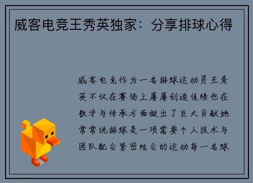 威客电竞王秀英独家：分享排球心得