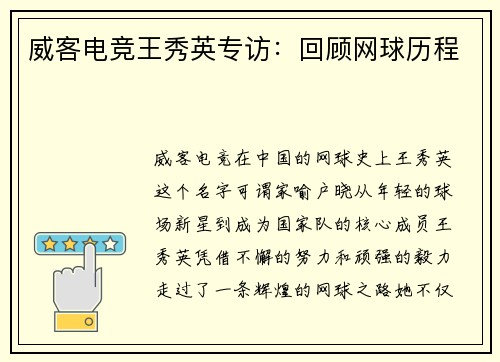 威客电竞王秀英专访：回顾网球历程