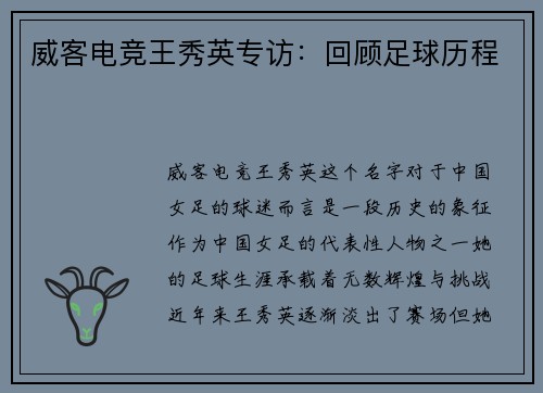威客电竞王秀英专访：回顾足球历程