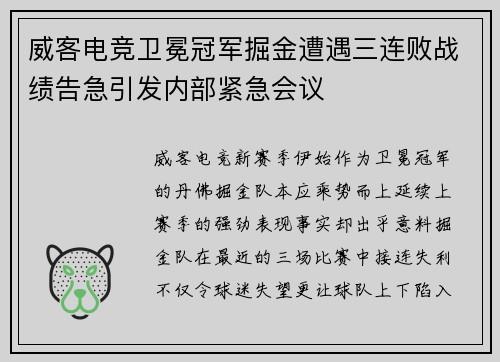 威客电竞卫冕冠军掘金遭遇三连败战绩告急引发内部紧急会议