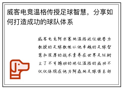 威客电竞温格传授足球智慧，分享如何打造成功的球队体系