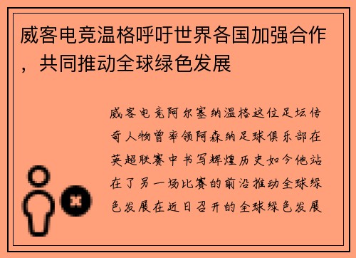 威客电竞温格呼吁世界各国加强合作，共同推动全球绿色发展