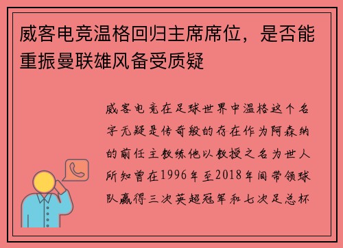 威客电竞温格回归主席席位，是否能重振曼联雄风备受质疑
