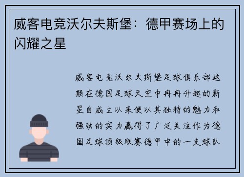 威客电竞沃尔夫斯堡：德甲赛场上的闪耀之星
