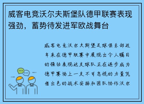 威客电竞沃尔夫斯堡队德甲联赛表现强劲，蓄势待发进军欧战舞台