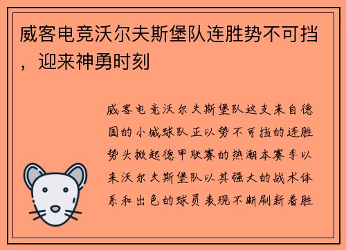 威客电竞沃尔夫斯堡队连胜势不可挡，迎来神勇时刻