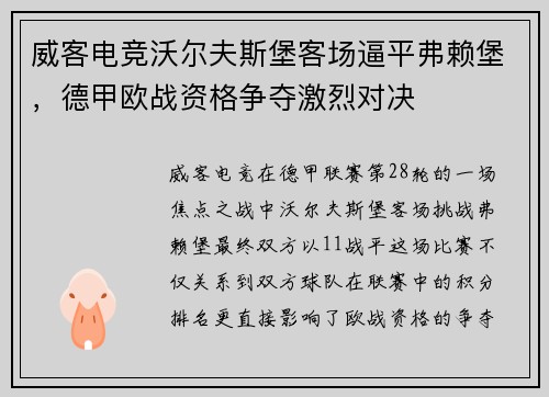 威客电竞沃尔夫斯堡客场逼平弗赖堡，德甲欧战资格争夺激烈对决