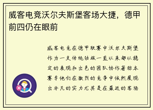 威客电竞沃尔夫斯堡客场大捷，德甲前四仍在眼前