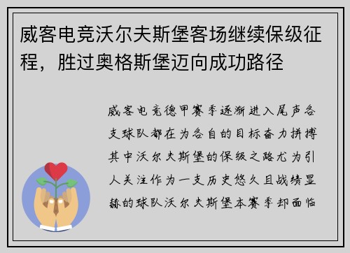 威客电竞沃尔夫斯堡客场继续保级征程，胜过奥格斯堡迈向成功路径