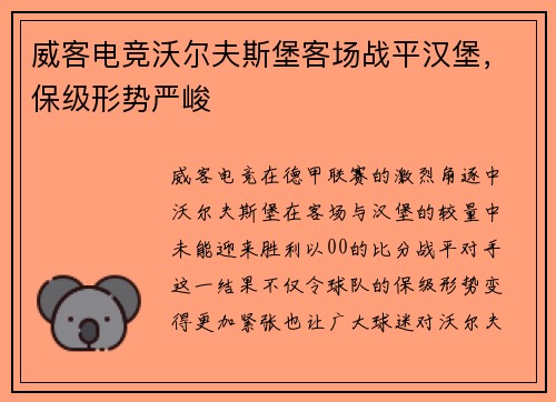 威客电竞沃尔夫斯堡客场战平汉堡，保级形势严峻