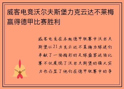 威客电竞沃尔夫斯堡力克云达不莱梅赢得德甲比赛胜利
