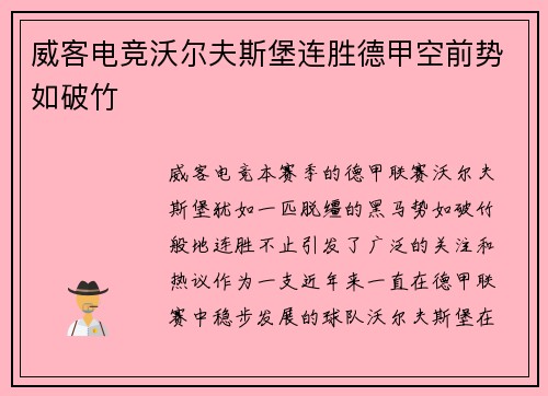 威客电竞沃尔夫斯堡连胜德甲空前势如破竹