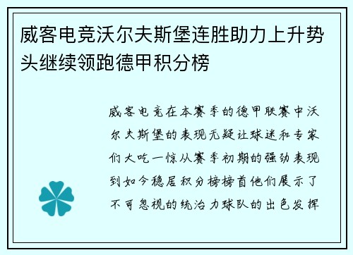 威客电竞沃尔夫斯堡连胜助力上升势头继续领跑德甲积分榜