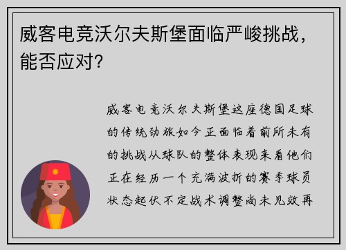 威客电竞沃尔夫斯堡面临严峻挑战，能否应对？