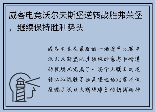 威客电竞沃尔夫斯堡逆转战胜弗莱堡，继续保持胜利势头