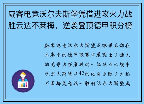 威客电竞沃尔夫斯堡凭借进攻火力战胜云达不莱梅，逆袭登顶德甲积分榜
