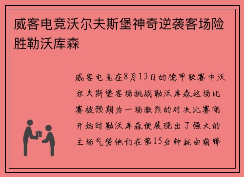 威客电竞沃尔夫斯堡神奇逆袭客场险胜勒沃库森