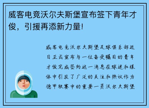 威客电竞沃尔夫斯堡宣布签下青年才俊，引援再添新力量!