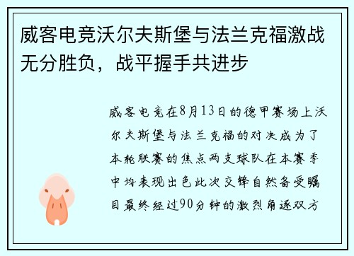 威客电竞沃尔夫斯堡与法兰克福激战无分胜负，战平握手共进步