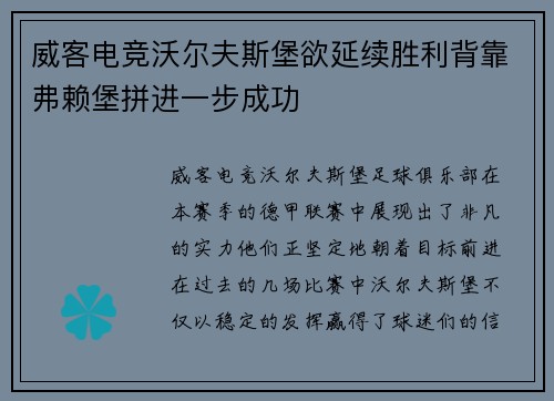 威客电竞沃尔夫斯堡欲延续胜利背靠弗赖堡拼进一步成功
