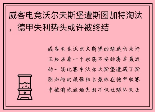 威客电竞沃尔夫斯堡遭斯图加特淘汰，德甲失利势头或许被终结