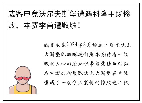 威客电竞沃尔夫斯堡遭遇科隆主场惨败，本赛季首遭败绩！