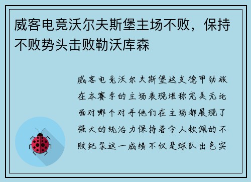 威客电竞沃尔夫斯堡主场不败，保持不败势头击败勒沃库森