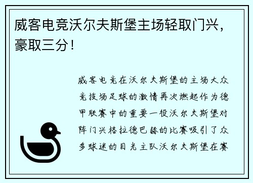 威客电竞沃尔夫斯堡主场轻取门兴，豪取三分！