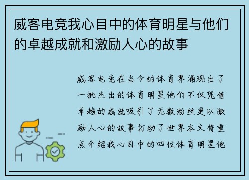 威客电竞我心目中的体育明星与他们的卓越成就和激励人心的故事