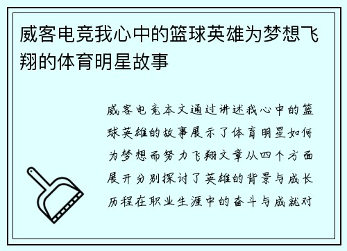 威客电竞我心中的篮球英雄为梦想飞翔的体育明星故事