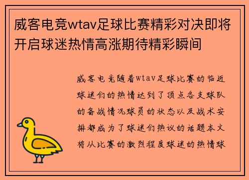 威客电竞wtav足球比赛精彩对决即将开启球迷热情高涨期待精彩瞬间