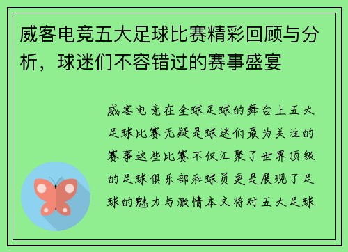 威客电竞五大足球比赛精彩回顾与分析，球迷们不容错过的赛事盛宴