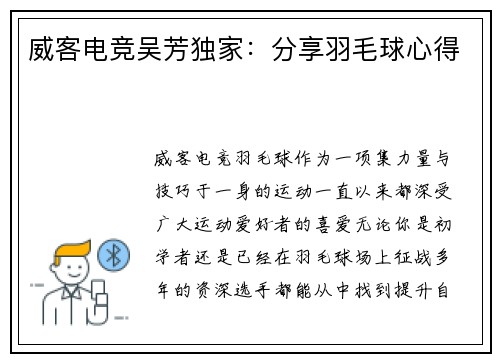 威客电竞吴芳独家：分享羽毛球心得