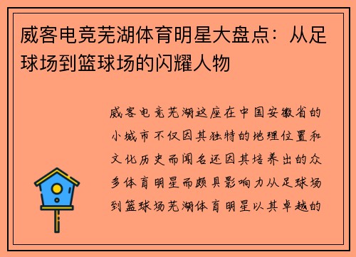 威客电竞芜湖体育明星大盘点：从足球场到篮球场的闪耀人物