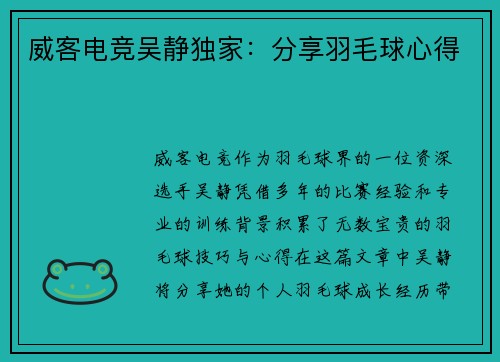 威客电竞吴静独家：分享羽毛球心得