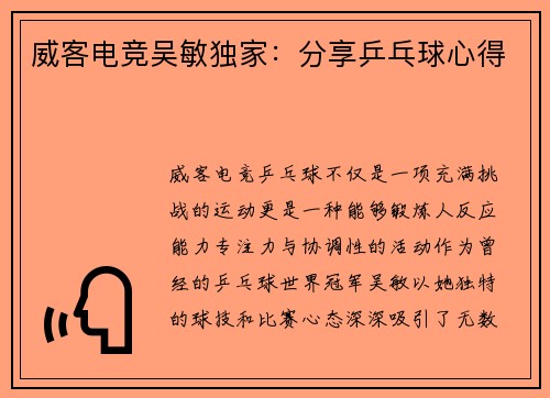 威客电竞吴敏独家：分享乒乓球心得