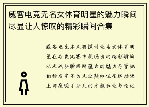 威客电竞无名女体育明星的魅力瞬间尽显让人惊叹的精彩瞬间合集