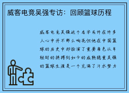 威客电竞吴强专访：回顾篮球历程