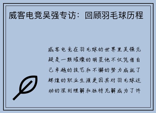 威客电竞吴强专访：回顾羽毛球历程