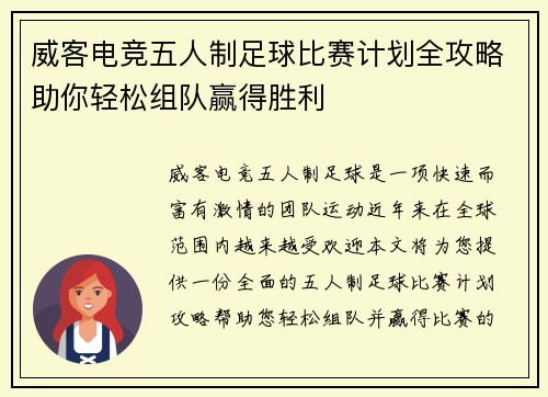 威客电竞五人制足球比赛计划全攻略助你轻松组队赢得胜利