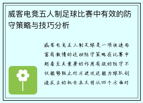 威客电竞五人制足球比赛中有效的防守策略与技巧分析